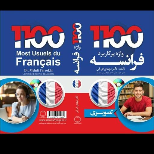 کتاب 1100 واژه ضروری فرانسه بصورت مصور و همراه با سی دی صوتی و تلفظ فارسی